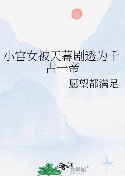 小宫女被天幕剧透为千古一帝百度