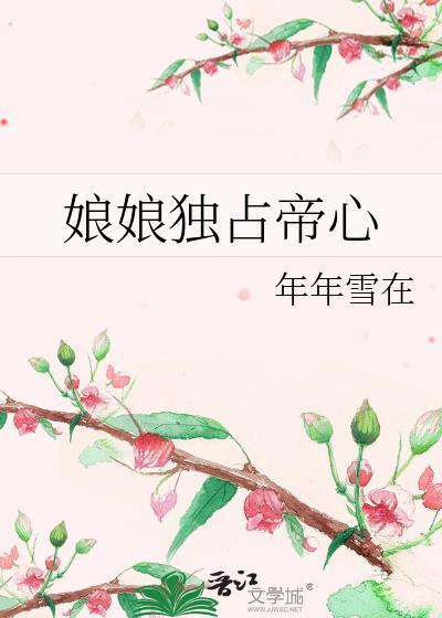 娘娘她独得帝心免费阅读母案