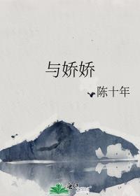 与娇娇讲的什么