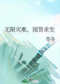 囤货求生作者苓冬著