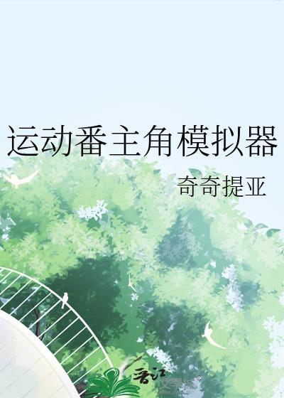 运动番主角模拟器22