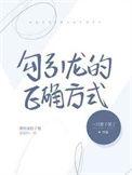 勾引ahlpha的方法