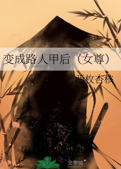 穿越成为路人甲