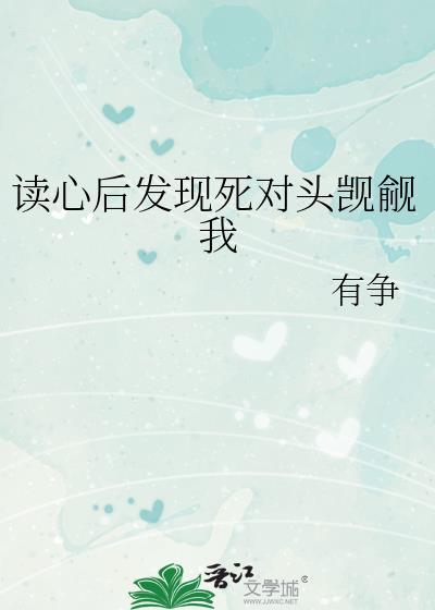 读心后发现死对头觊觎我全文免费阅读