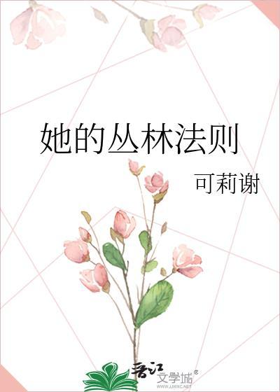 她的丛林法则男主是谁