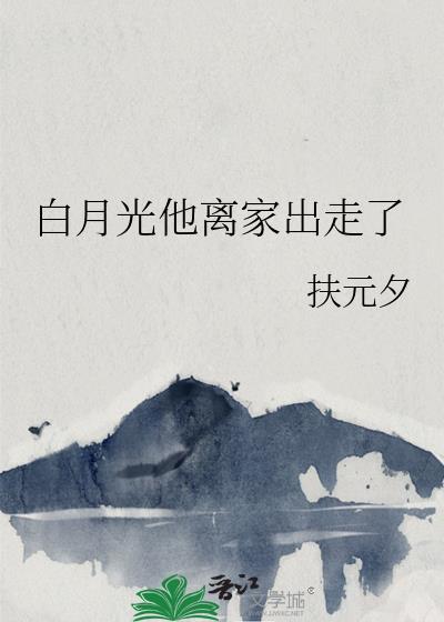 白月光离家出走晋江