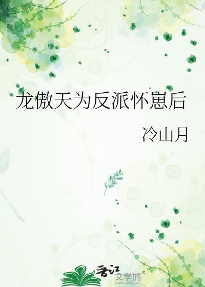 龙傲天为反派怀崽后最新