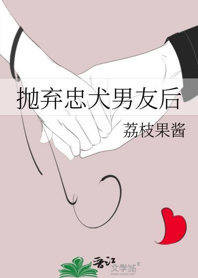 抛弃忠犬男友后我重生了