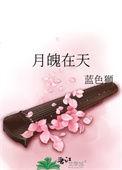 月魄在天讲的是什么