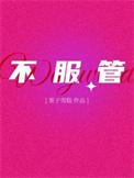 不服管教的意思