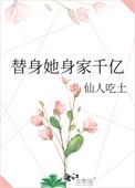 替身他身价千亿
