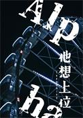 男二上位