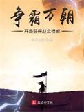 争霸万朝开局获得赵云模板 类似