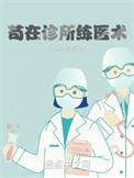 永川哪家诊所医术好