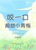 咬一囗她的甜
