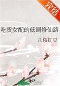 吃货女配的低调修仙路(几枝红豆)_吃货
