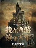 西游之我在天庭打零工