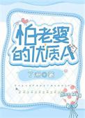 怕老婆的优质A(丁湘)燕山文学