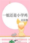 一姐还是小学鸡最新章节更新