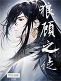 狼顾之相的人的特点