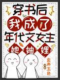 穿书后我成了男主 - 最新章节抢先读正版