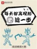 每天都离现形更近一步简介