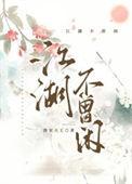 江湖不易