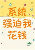 被系统强迫走恋爱路线