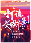 打造文娱之王