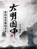 大明国师最新章节