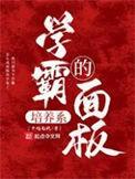 学霸怎样培养