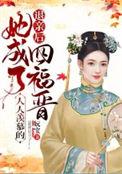 退亲后她成了人人羡慕的四福晋书评