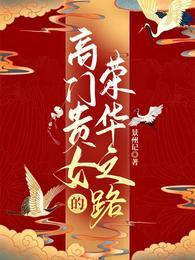 高门贵女的荣华之路景州记免费阅读全文