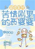 电视剧中恶婆婆