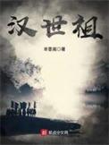 汉世祖汉武帝什么关系