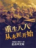 重生八八从木匠开始全文免费阅读软件