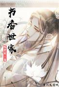 书香世家(科举)全文免费阅读