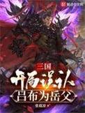 三国开局吕布手下