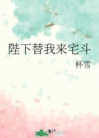 陛下替我来宅斗杯雪
