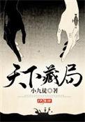 天下藏局老司理真实身份
