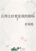长得太好看有什么烦恼
