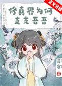 修真界为何如此有病