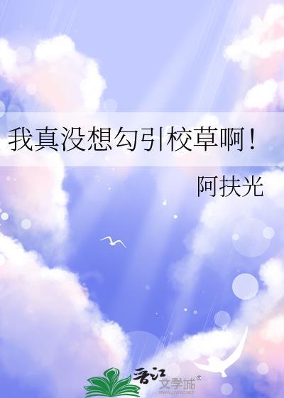 我真没想抢
