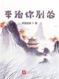 李治你别怂全集