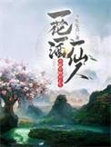 一花一世界