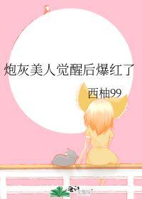 炮灰美人大红笙