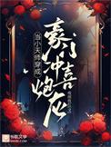 当小天师穿成豪门冲喜炮灰夜雨妆红晋江