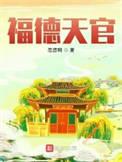 天官天贵在福德宫