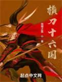 横刀十六国女主角是谁