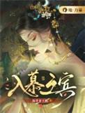 入幕之宾是什么意思